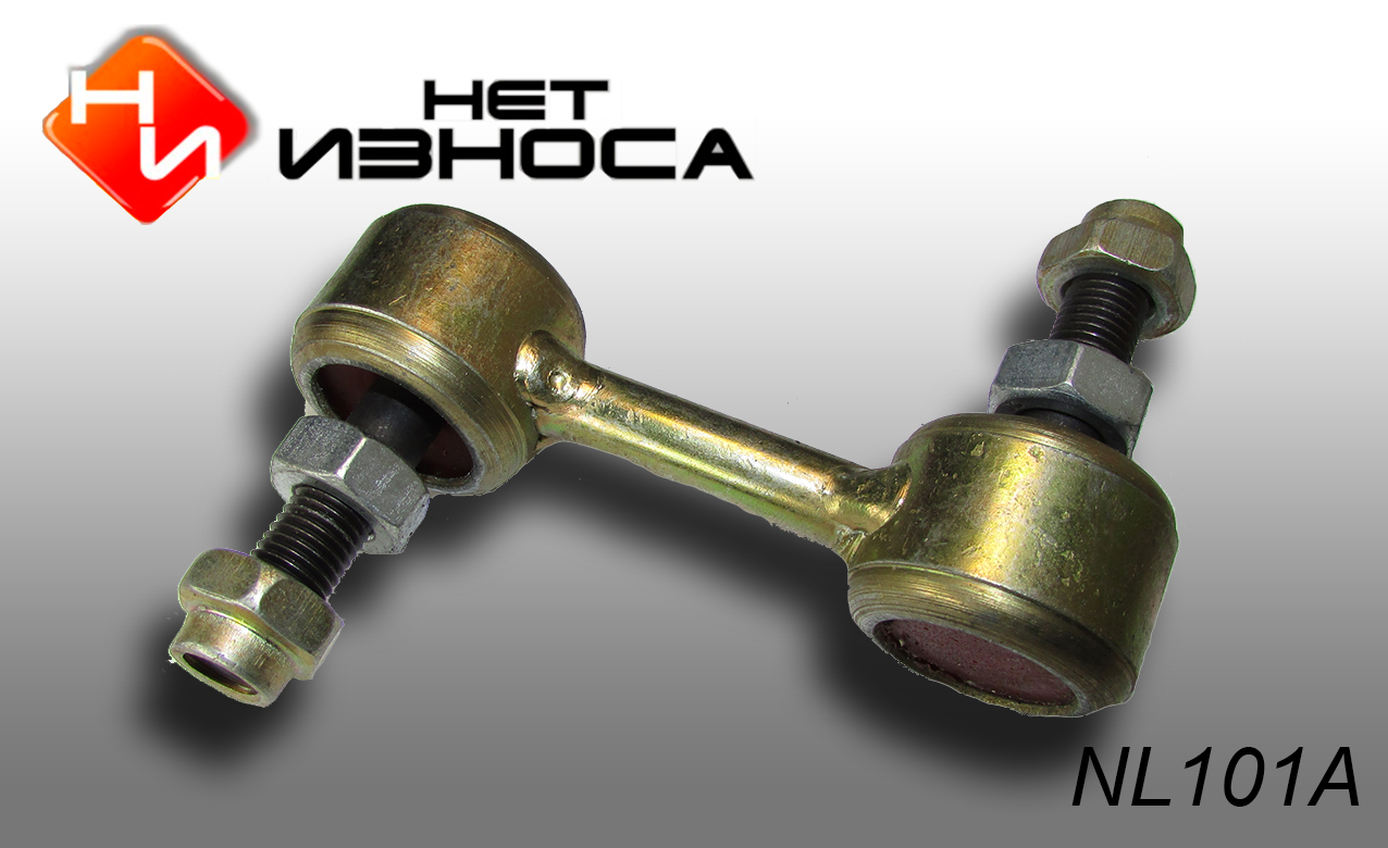 Стойка стабилизатора - НЕТИЗНОСА NL101A