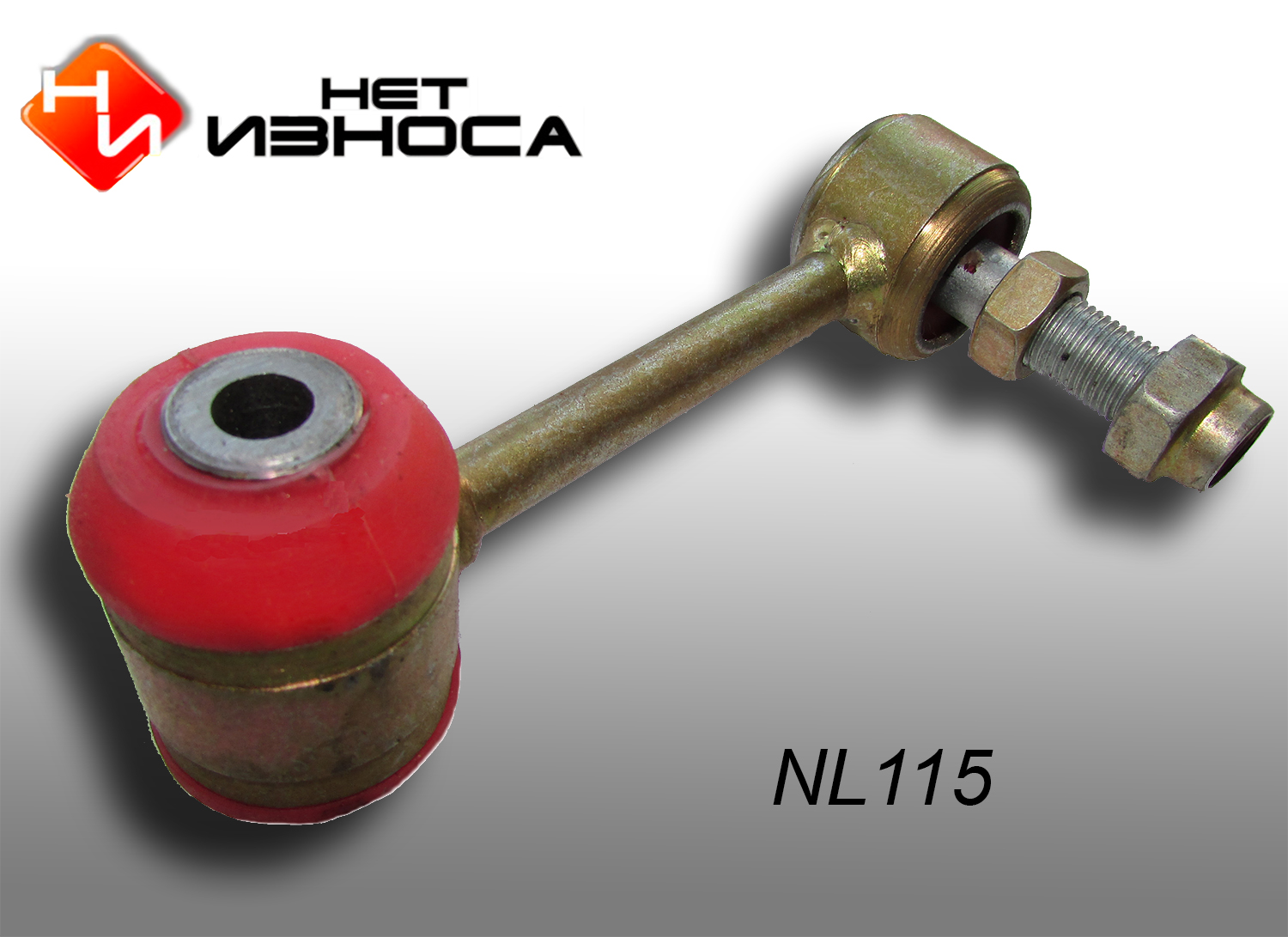 Стойка стабилизатора - НЕТИЗНОСА NL115