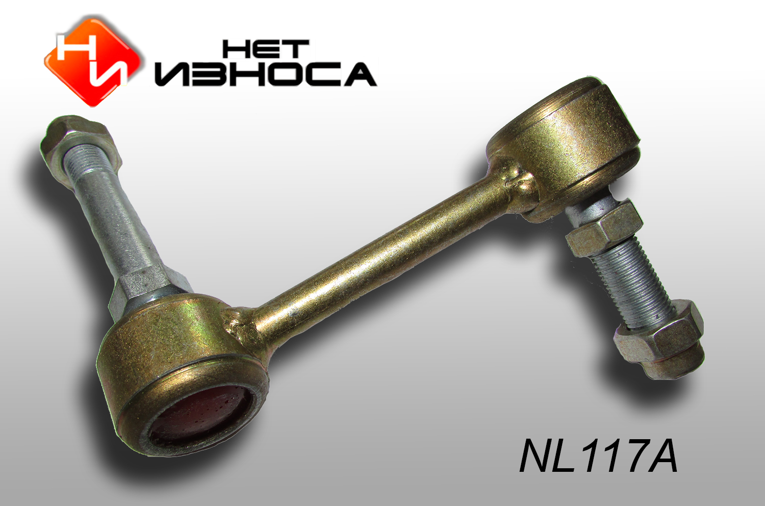 Стойка стабилизатора - НЕТИЗНОСА NL117A