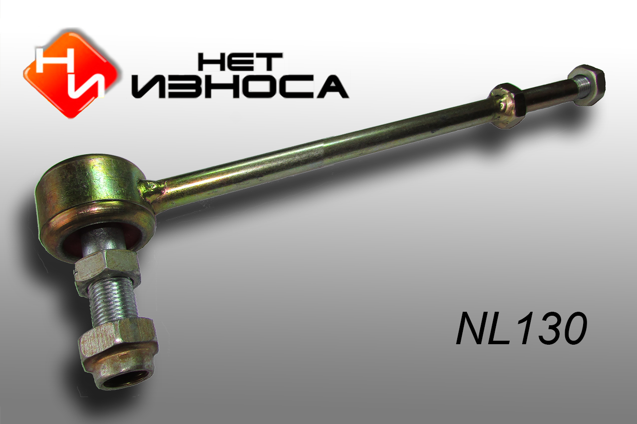 Стойка стабилизатора - НЕТИЗНОСА NL130