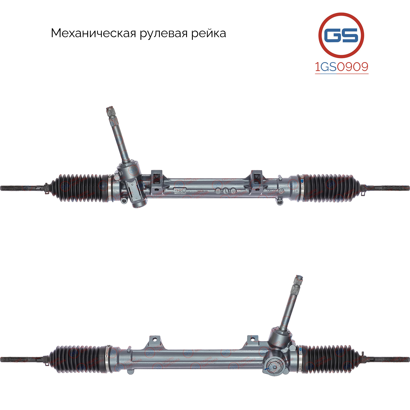 Рейка рулевая - GS 1GS0909