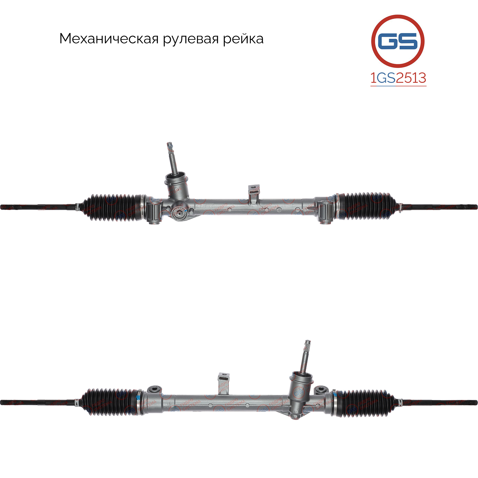 Рейка рулевая - GS 1GS2513