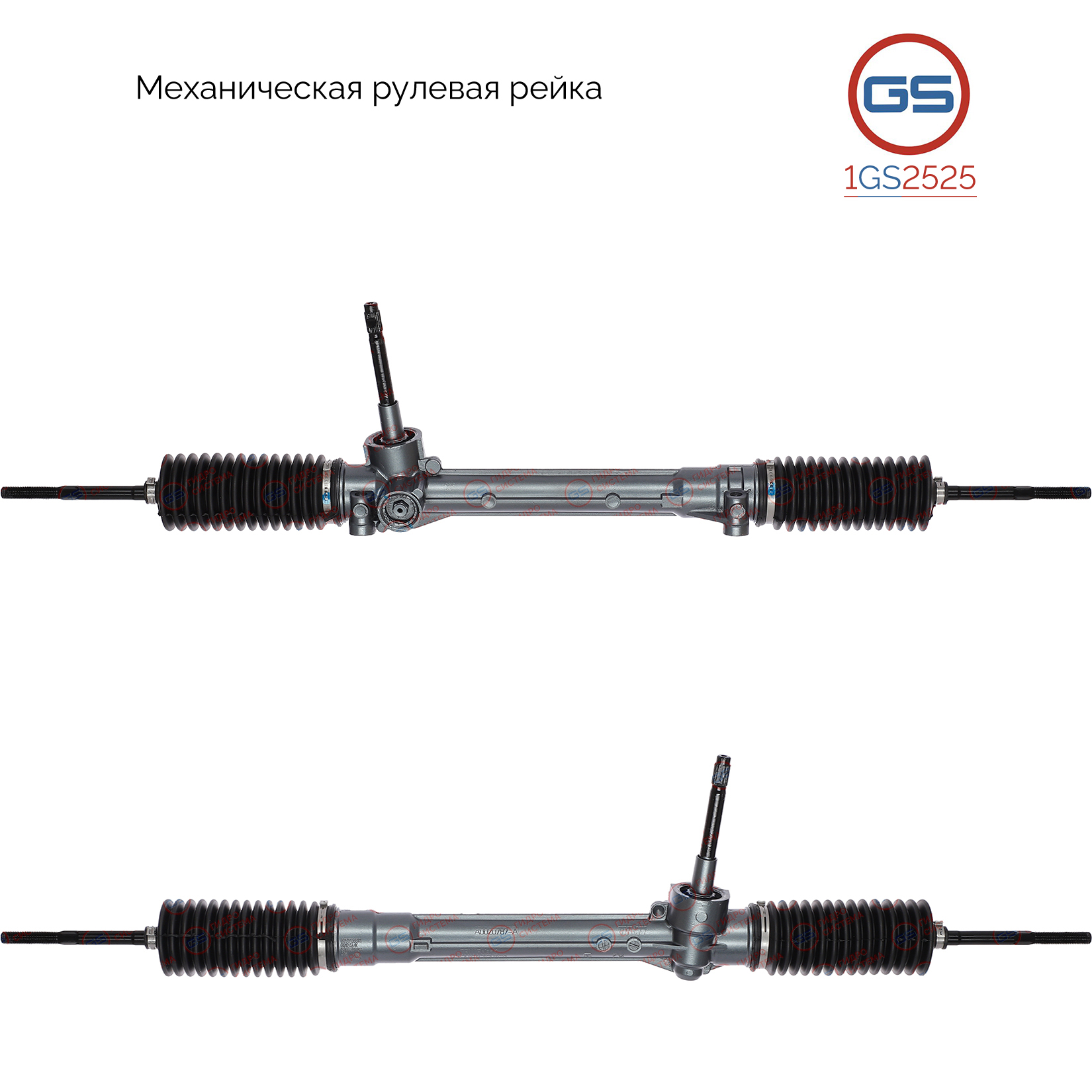 Рейка рулевая - GS 1GS2525