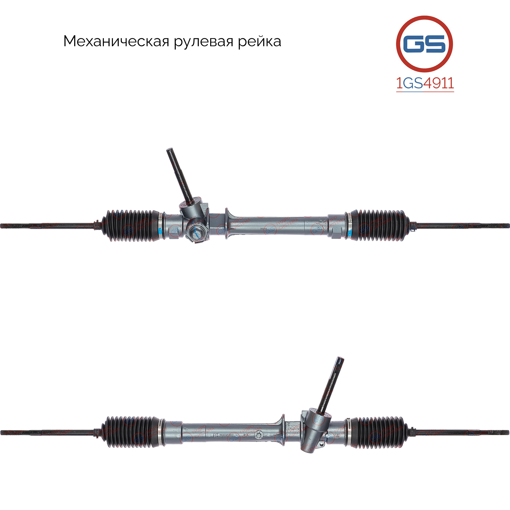 Рейка рулевая - GS 1GS4911