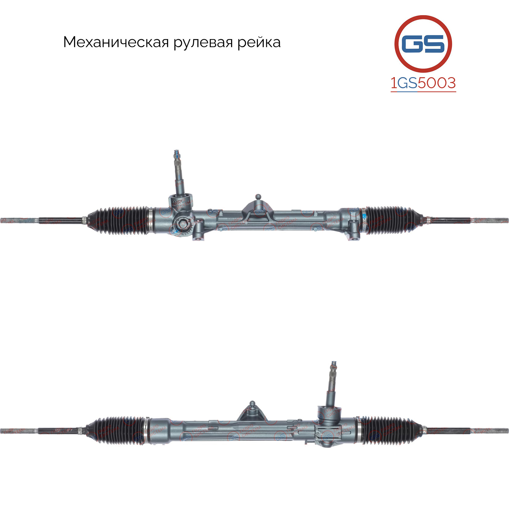 Рейка рулевая - GS 1GS5003