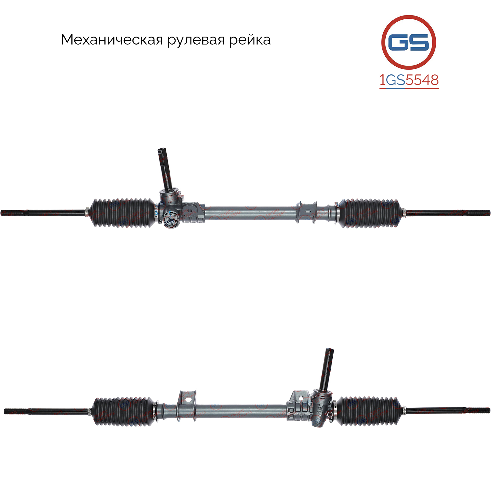 Рейка рулевая - GS 1GS5548