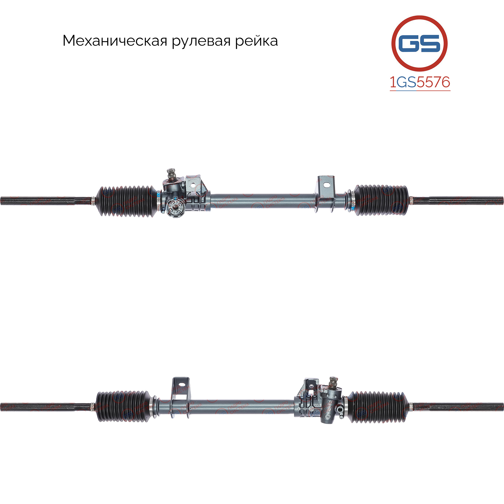 Рейка рулевая - GS 1GS5576