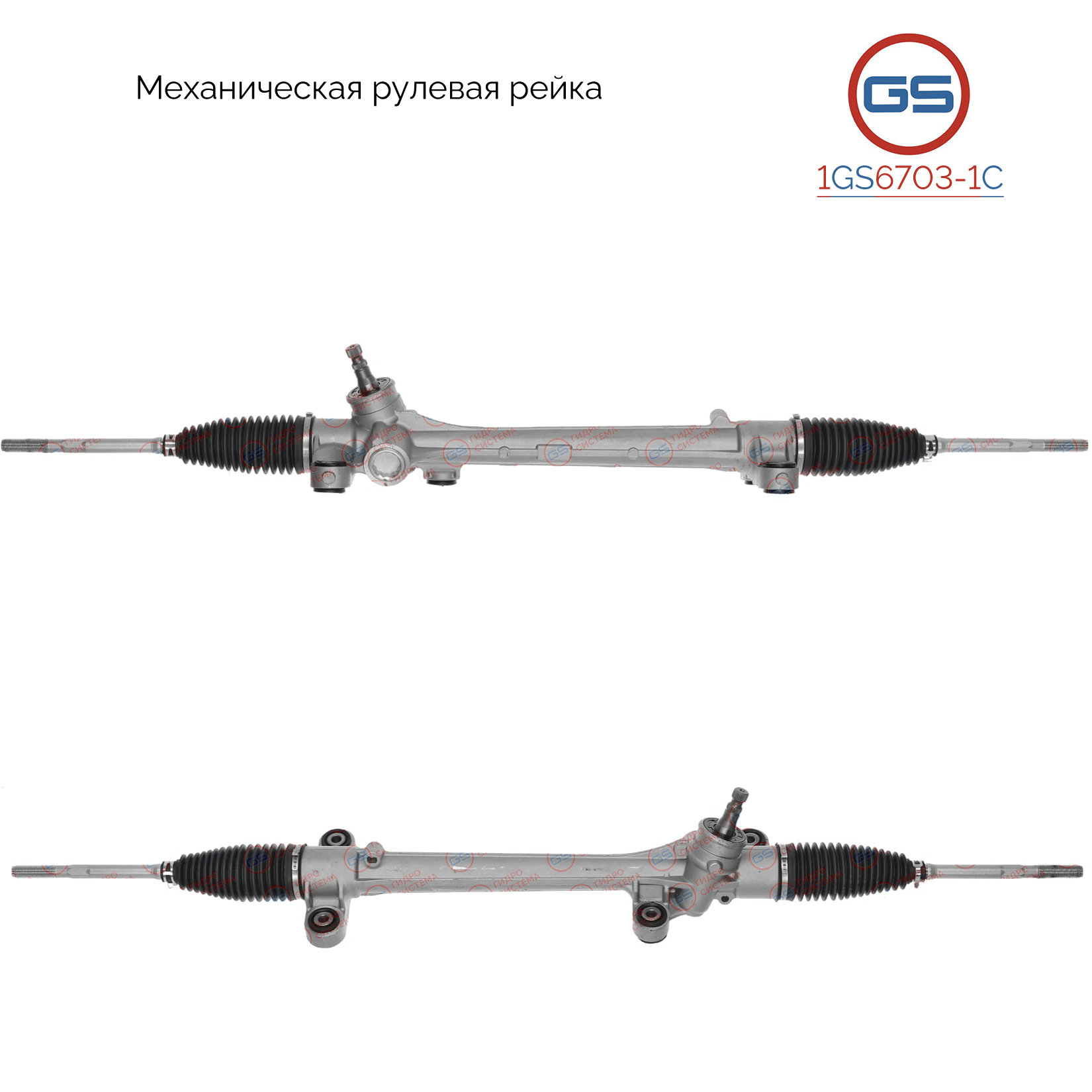 Рейка рулевая - GS 1GS6703-1C