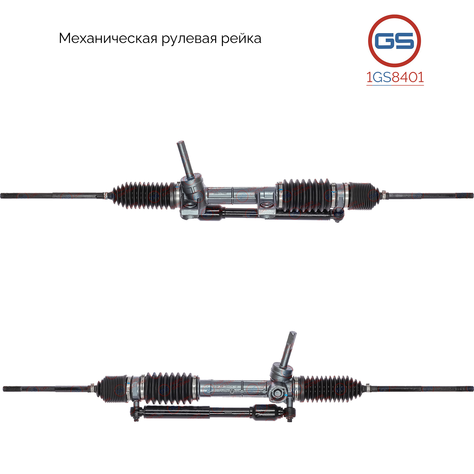 Рейка рулевая - GS 1GS8401