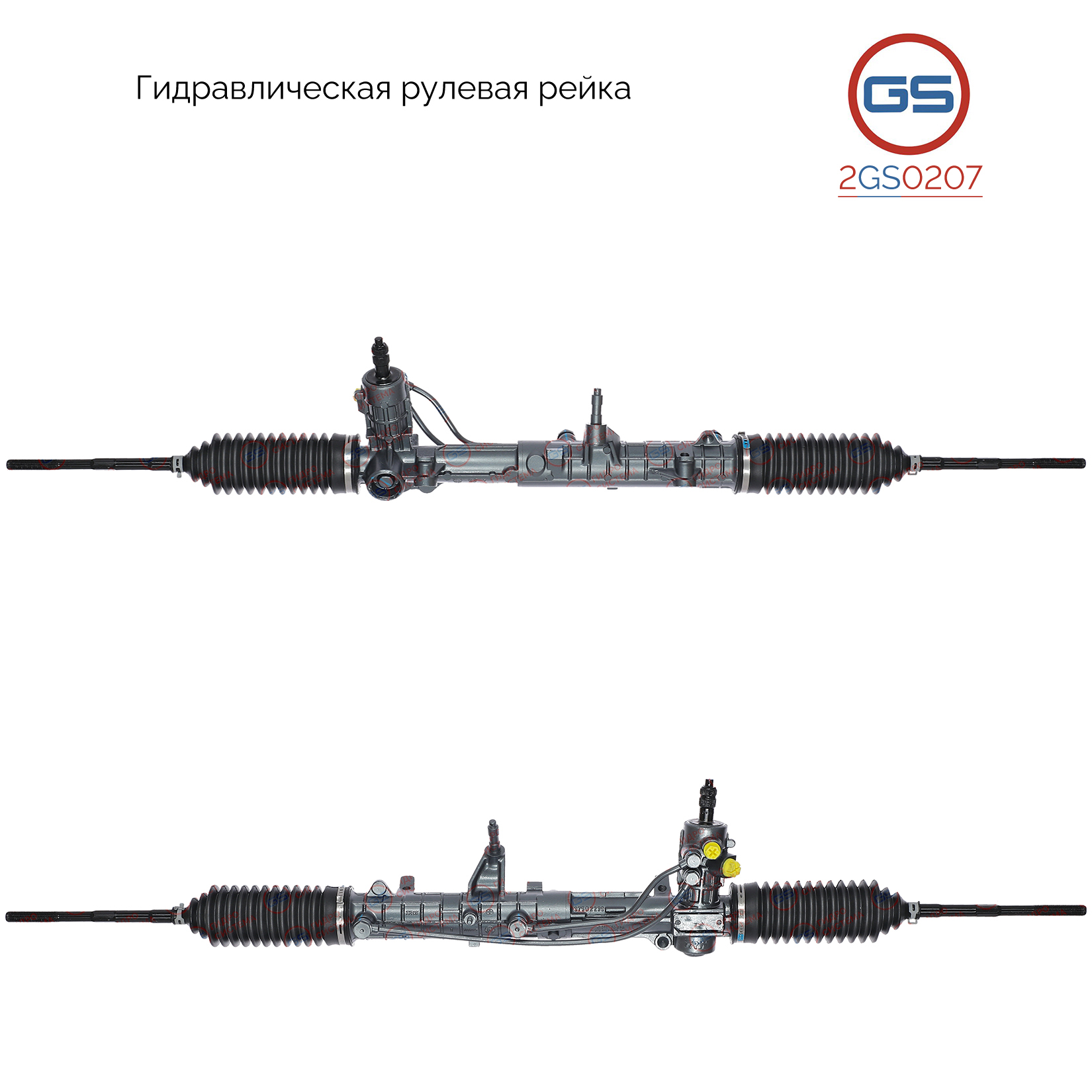 Рейка рулевая - GS 2GS0207