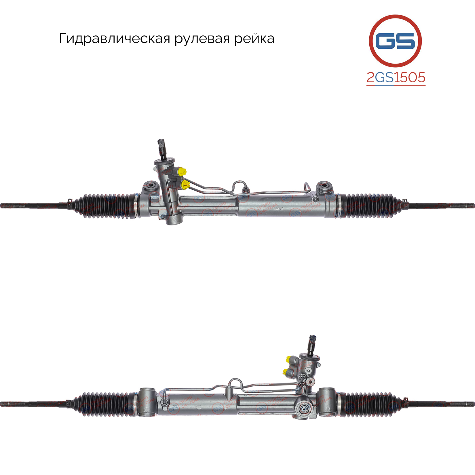 Рейка рулевая - GS 2GS1505