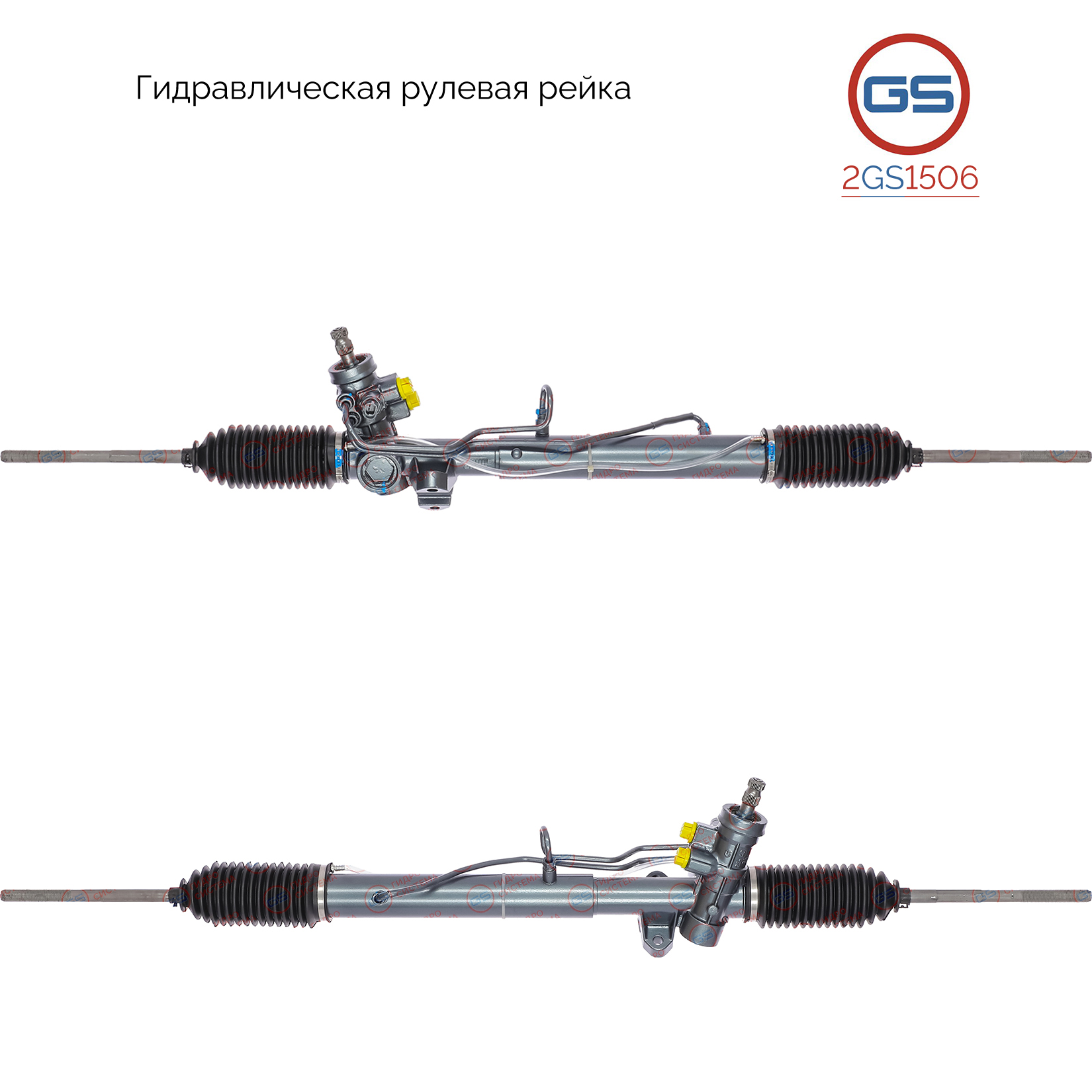 Рейка рулевая - GS 2GS1506