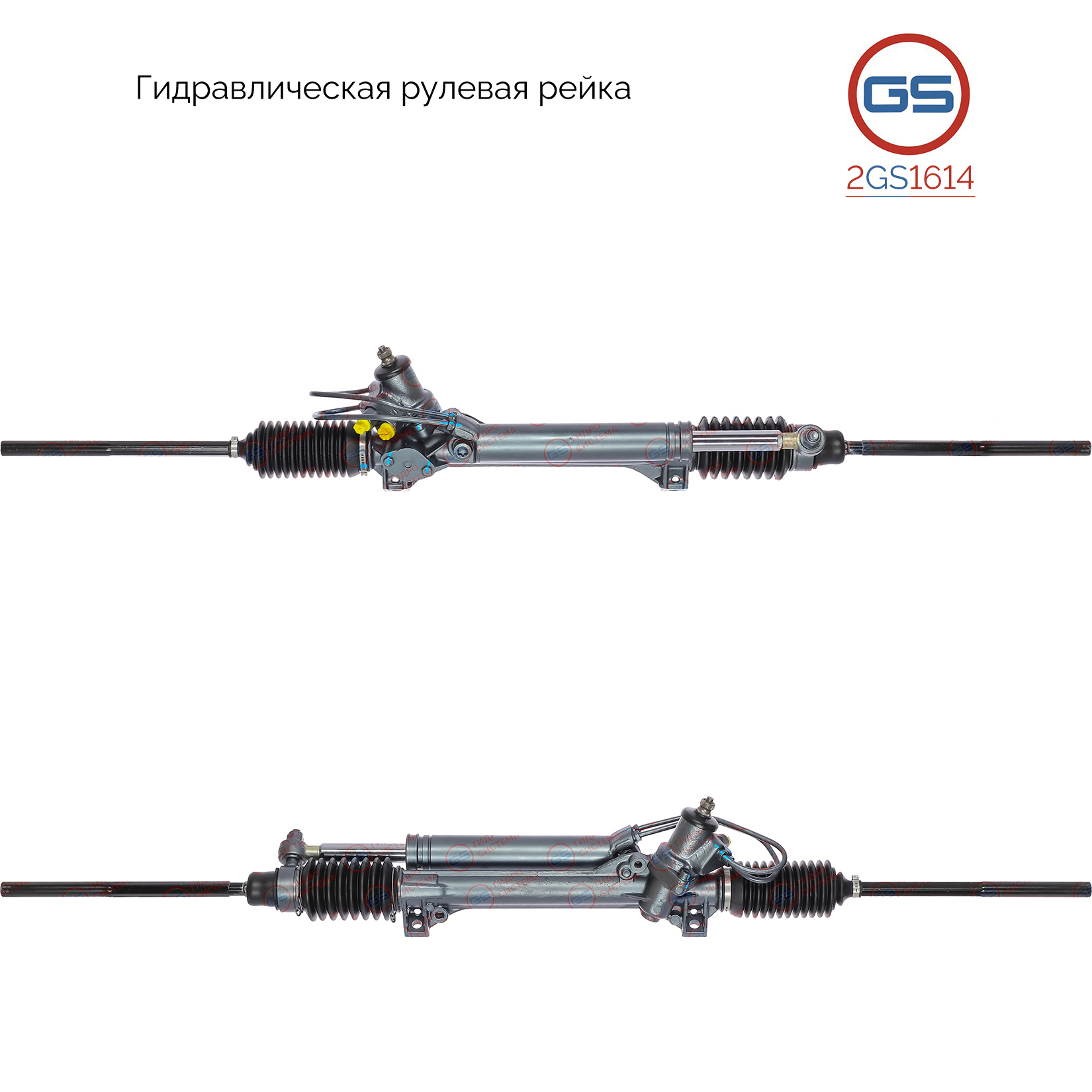 Рейка рулевая - GS 2GS1614
