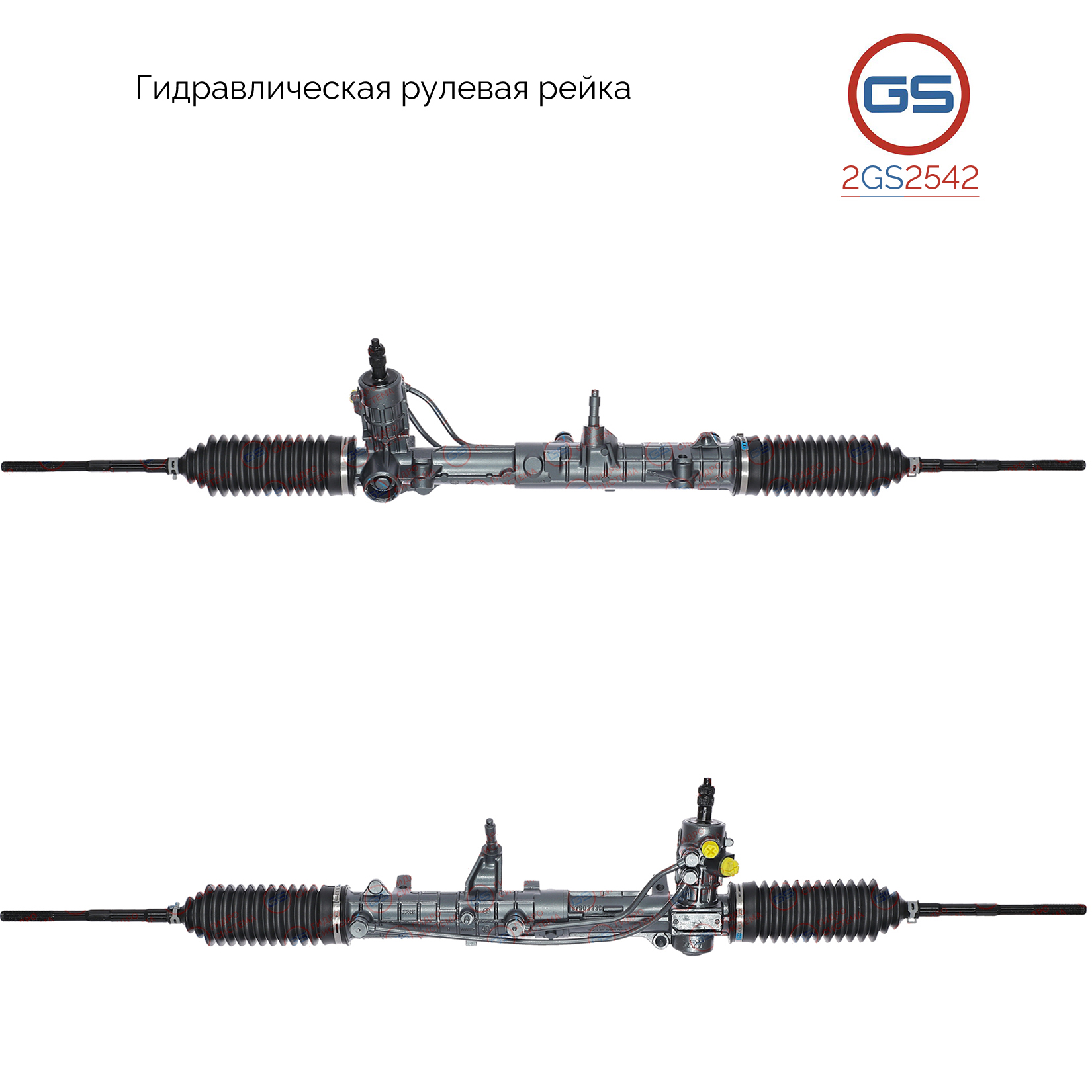 Рейка рулевая - GS 2GS2542