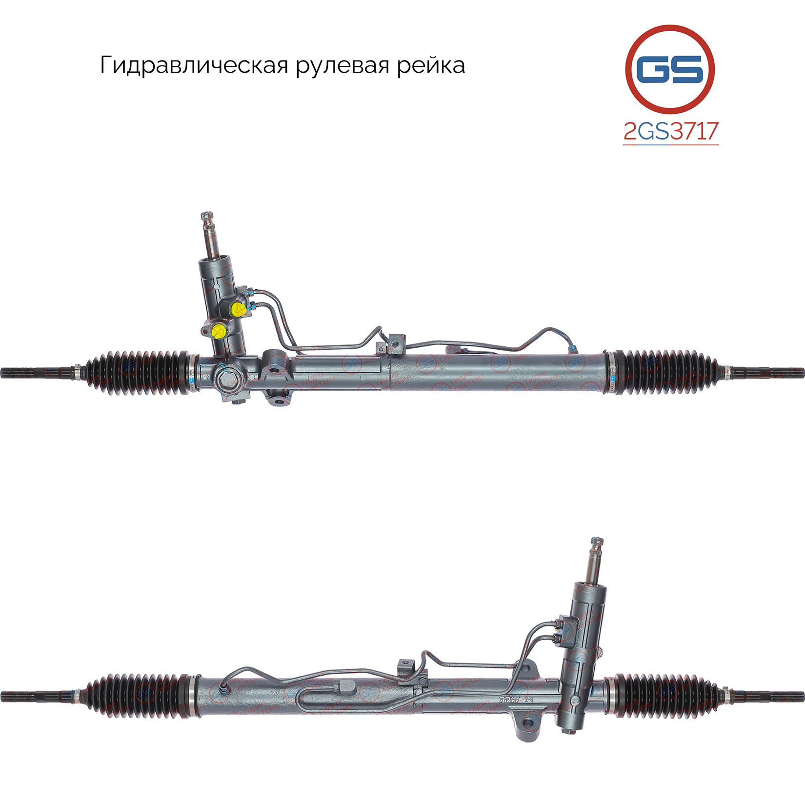 Рейка рулевая - GS 2GS3717