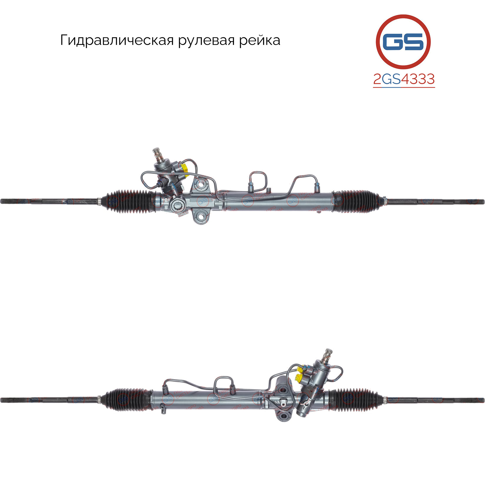 Рейка рулевая - GS 2GS4333