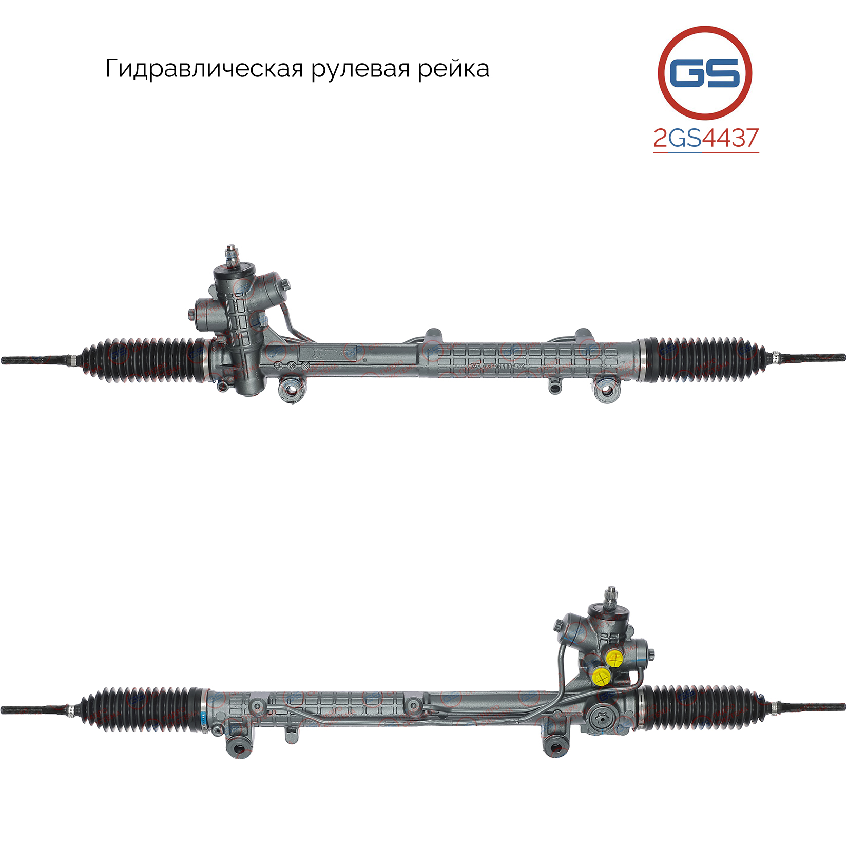 Рейка рулевая - GS 2GS4437