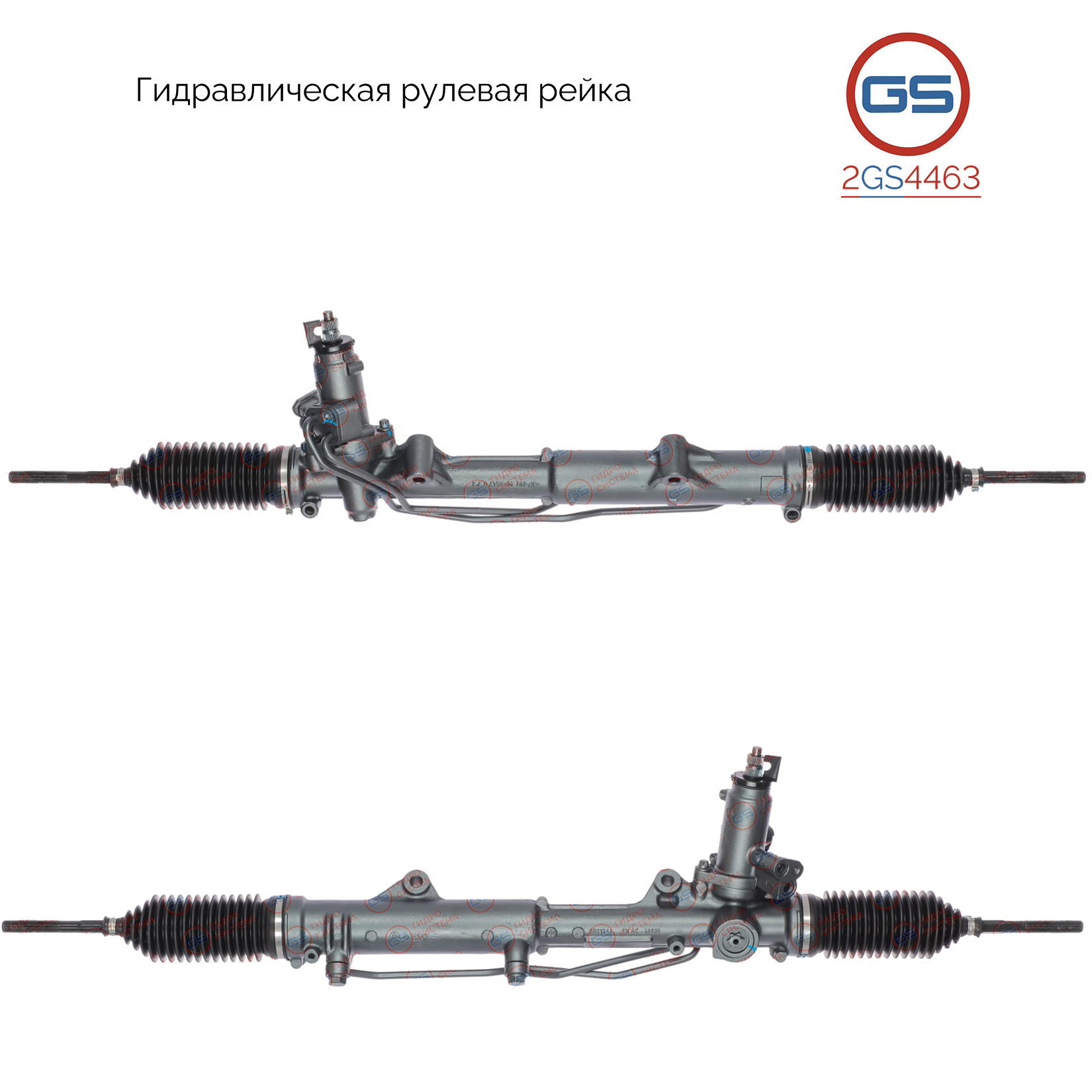 Рейка рулевая - GS 2GS4463