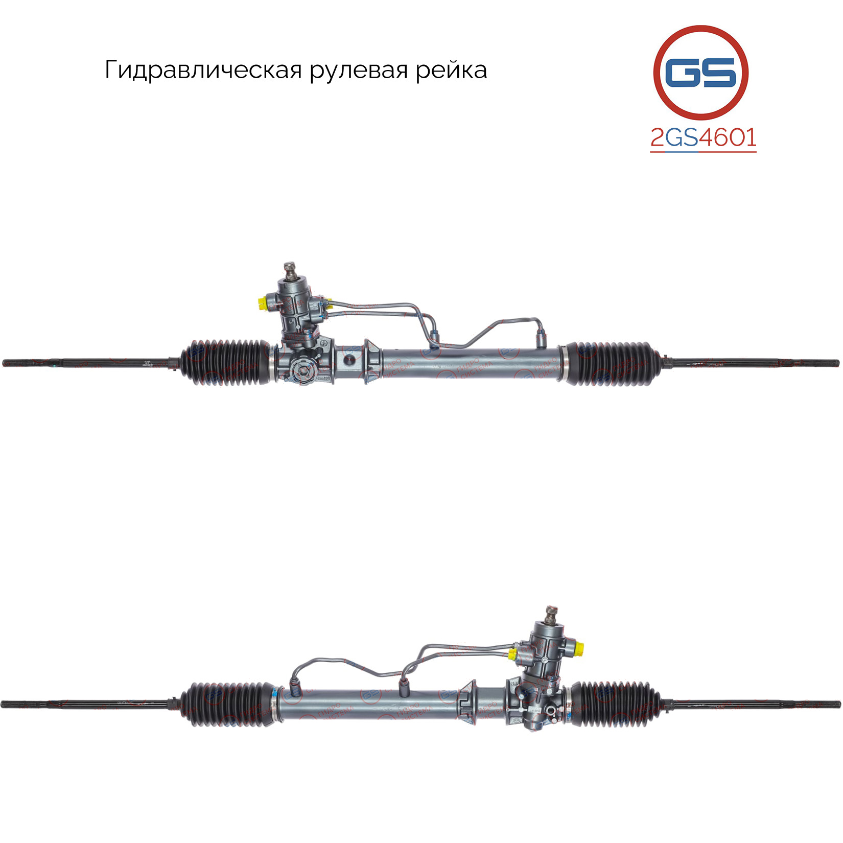 Рейка рулевая - GS 2GS4601