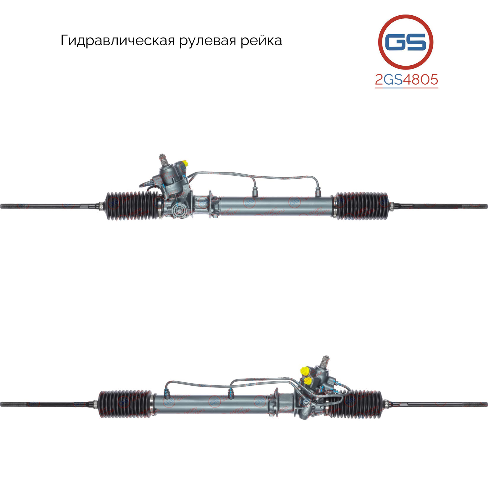 Рейка рулевая - GS 2GS4805
