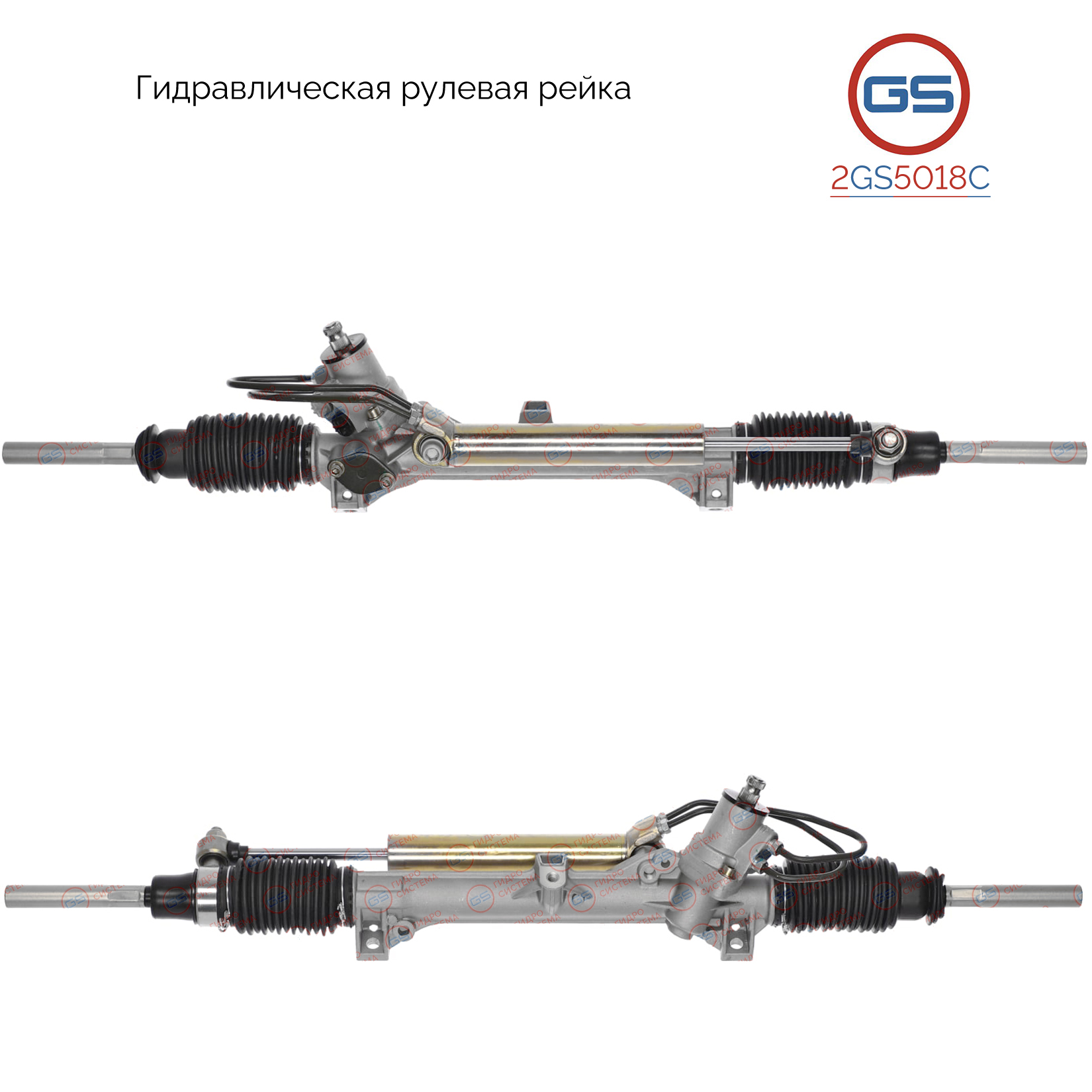 Рейка рулевая - GS 2GS5018C