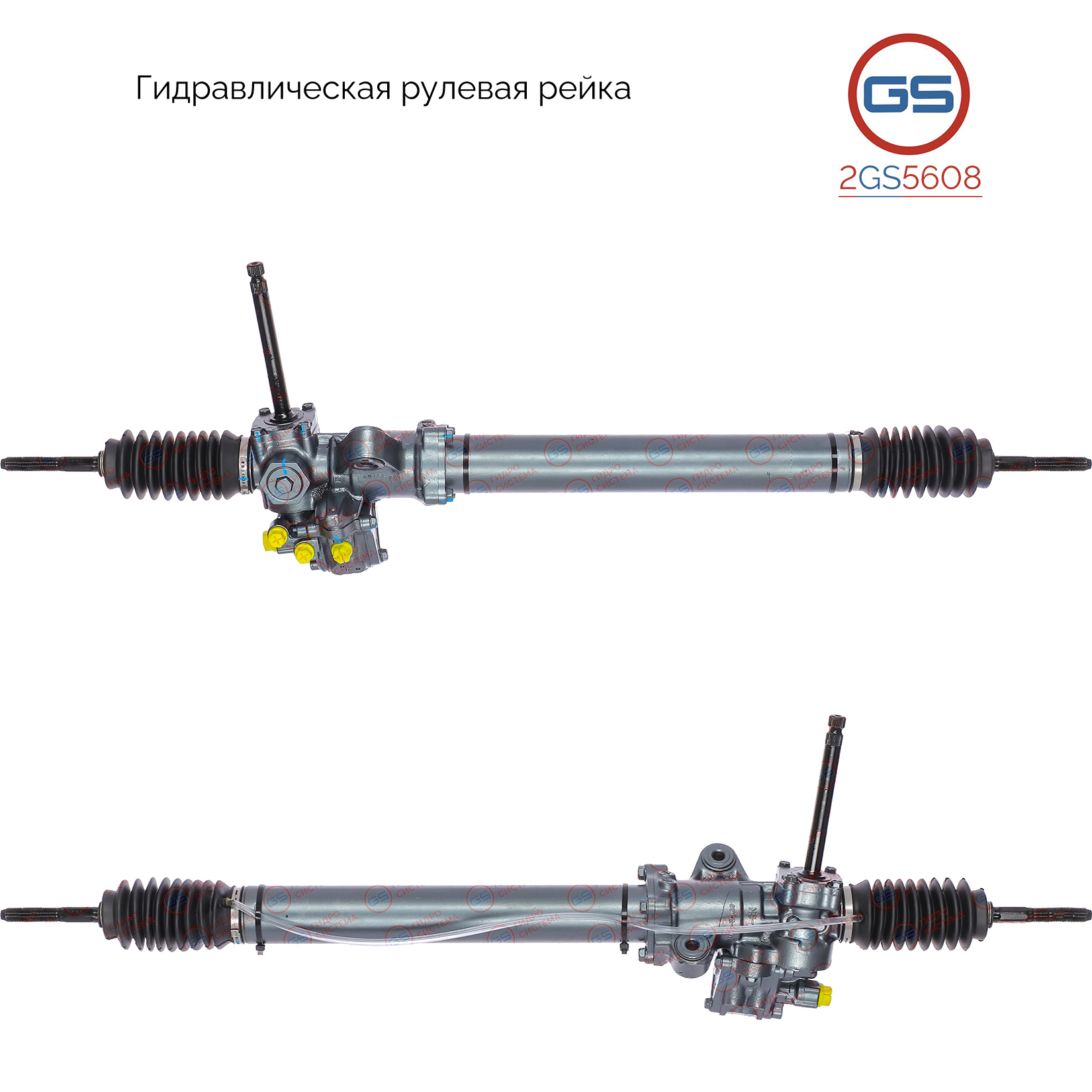 Рейка рулевая - GS 2GS5608