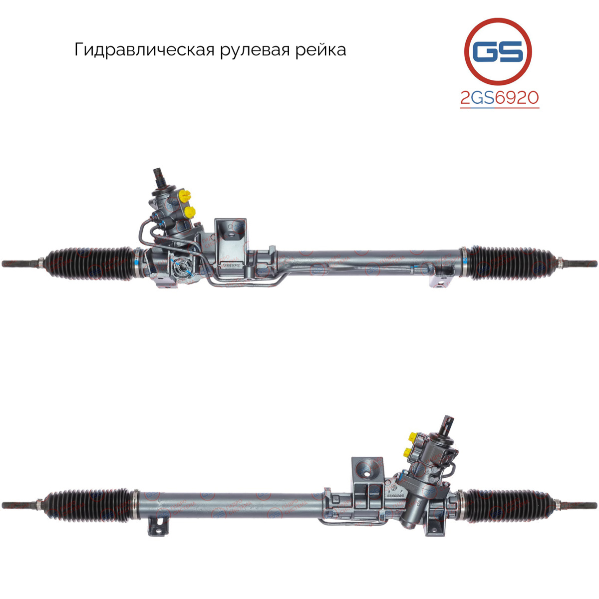 Рейка рулевая - GS 2GS6920