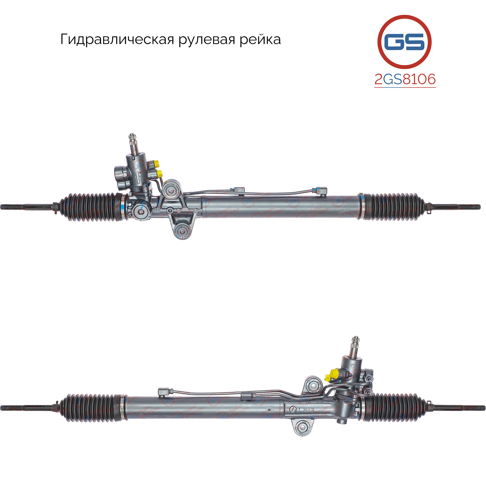 Рейка рулевая - GS 2GS8106