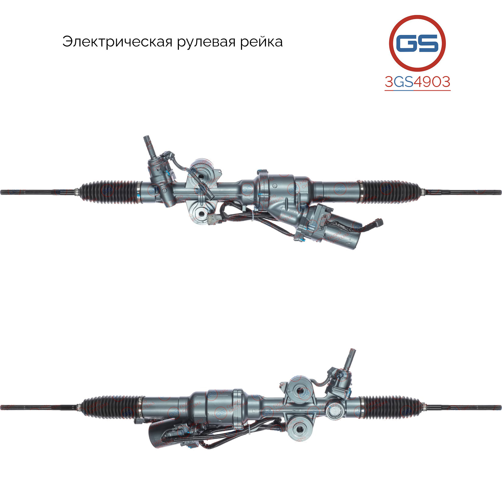 Рейка рулевая - GS 3GS4903