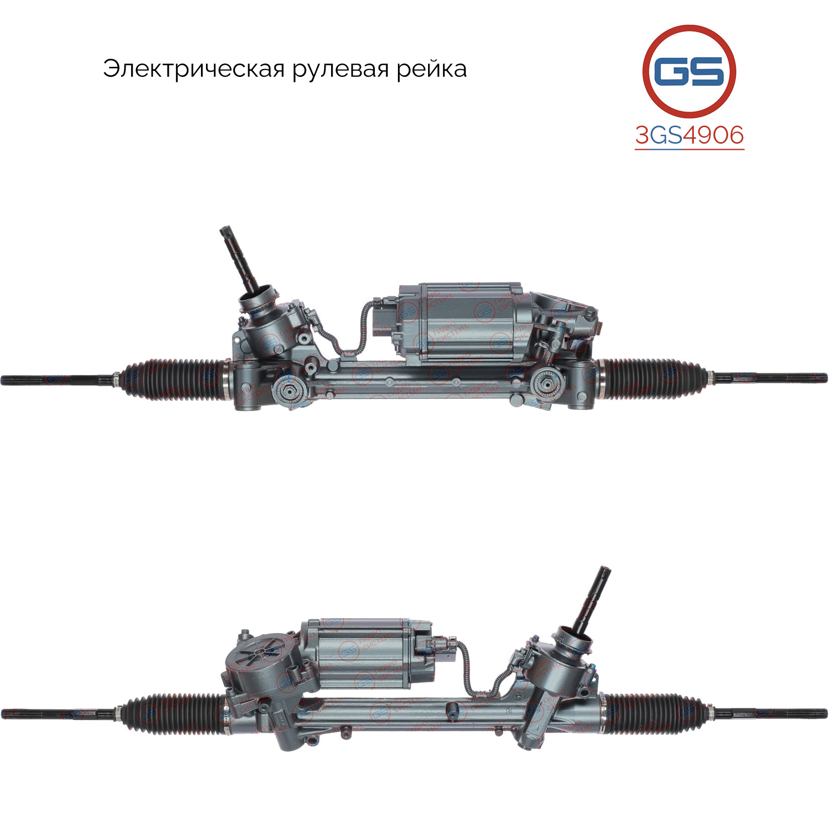 Рейка рулевая - GS 3GS4906