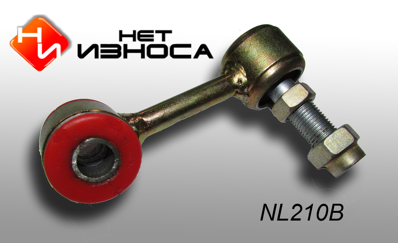 Стойка стабилизатора - НЕТИЗНОСА NL210B
