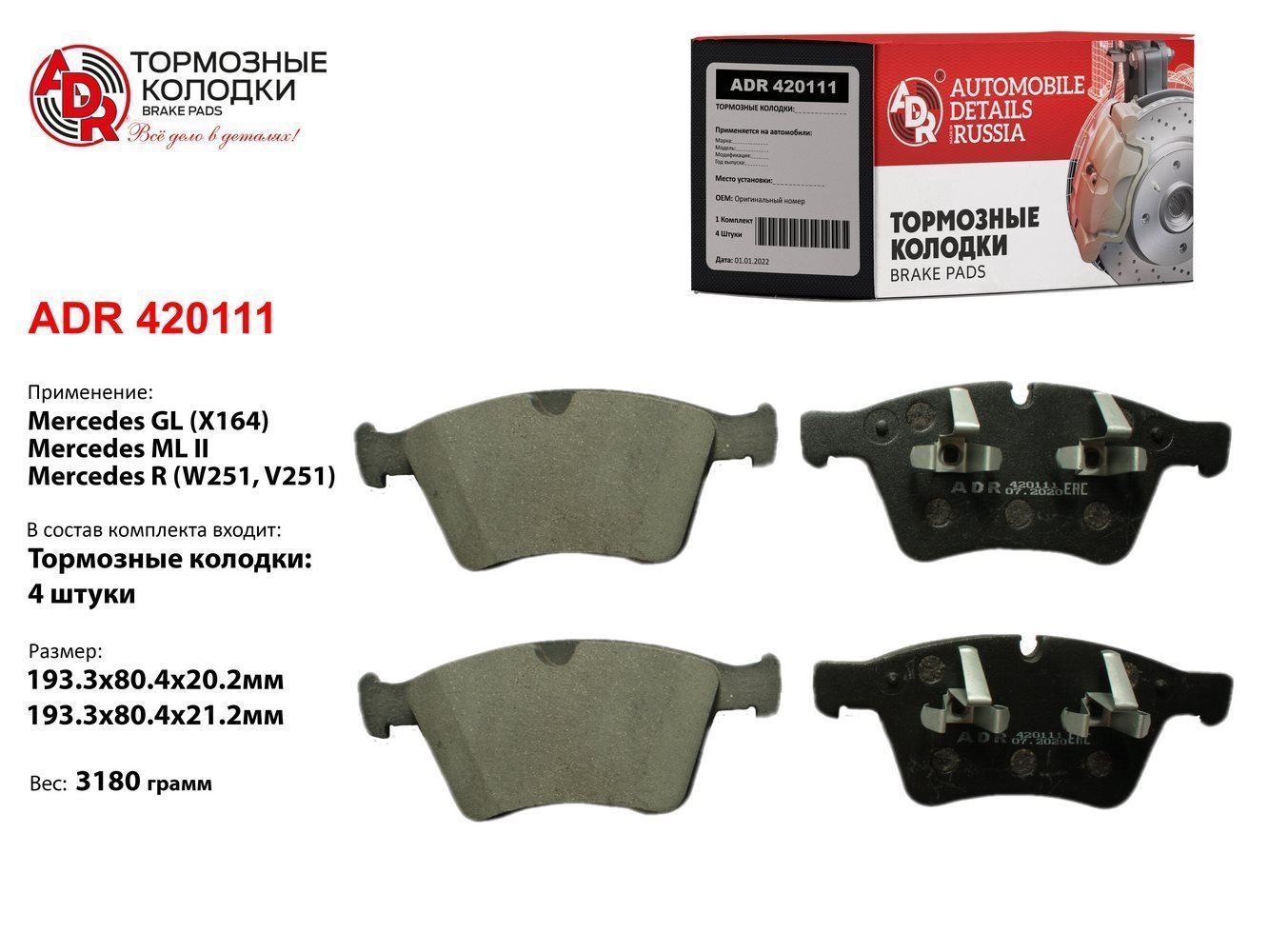 Колодки тормозные передние mercedes GL, ML II, R, OEM 0064204520 - ADR ADR420111