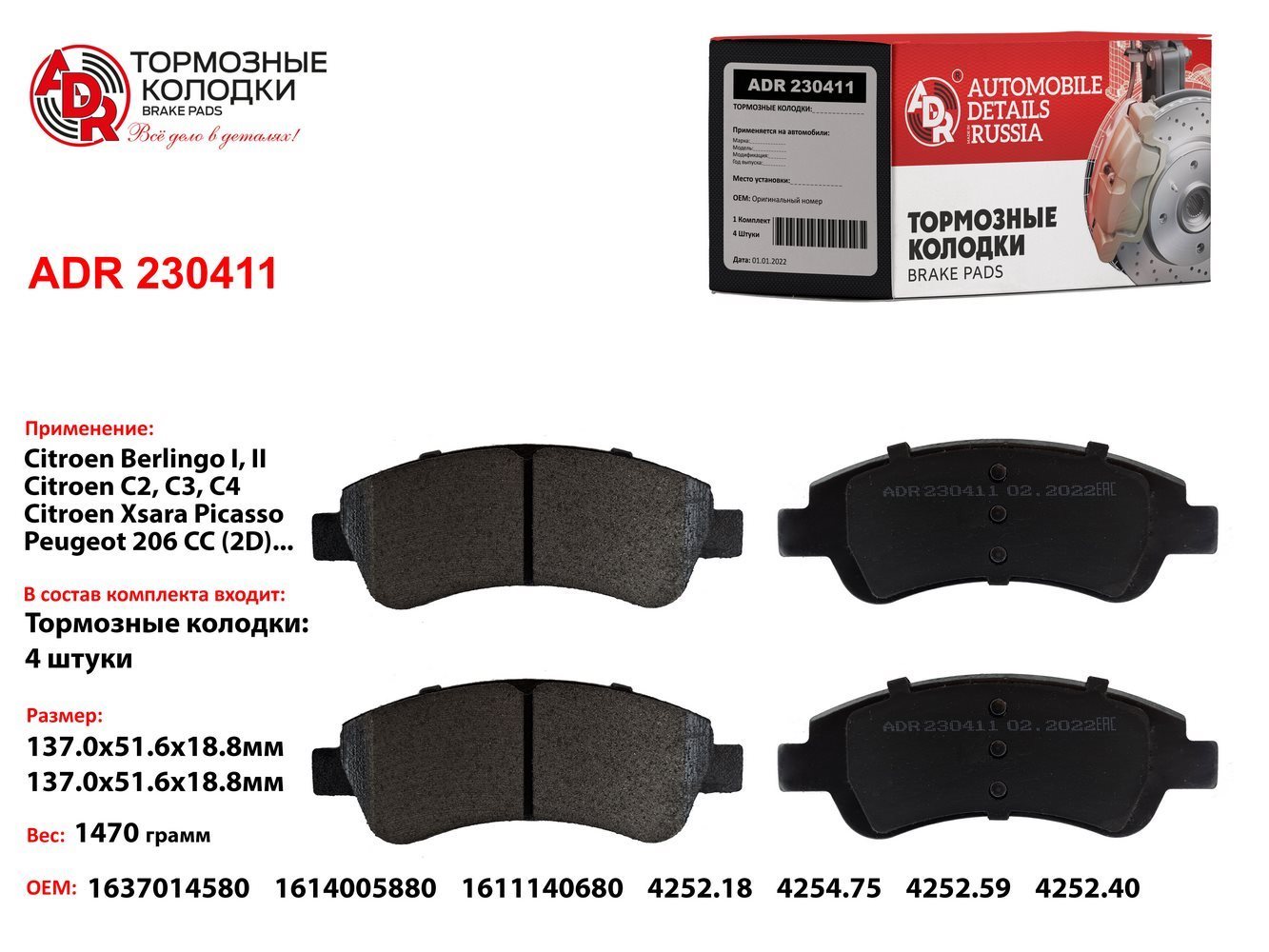 Колодки тормозные передние citroen Berlingo, C3, C4, X-Sara, OEM 425475 - ADR ADR230411