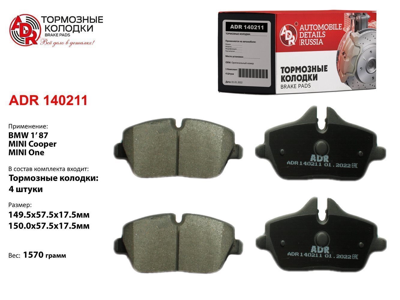 Колодки тормозные передние BMW 1 (e81, e82), mini (r50, r53) Clubman (r55) OEM 341167 - ADR ADR140211