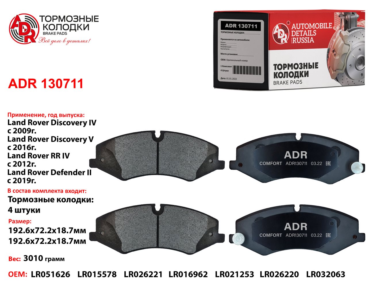 Колодки тормозные передние land rover Discovery IV, Range Rover IV >09, OEM LR 051626 - ADR ADR130711