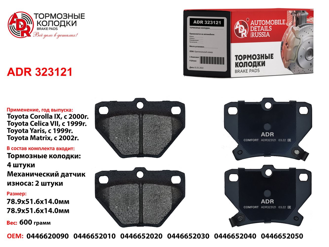 Колодки тормозные задние toyota Corolla, Yaris, OEM 04466-52030, мех. датчик - ADR ADR323121