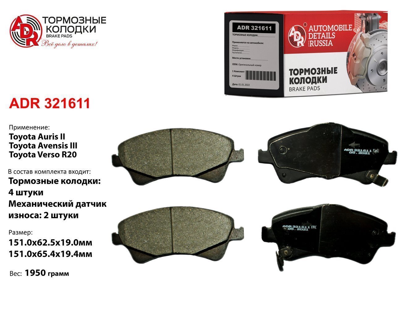 Колодки тормозные передние toyota Avensis, Auris, Verso, OEM 04465-0f010, мех. датчик - ADR ADR321611