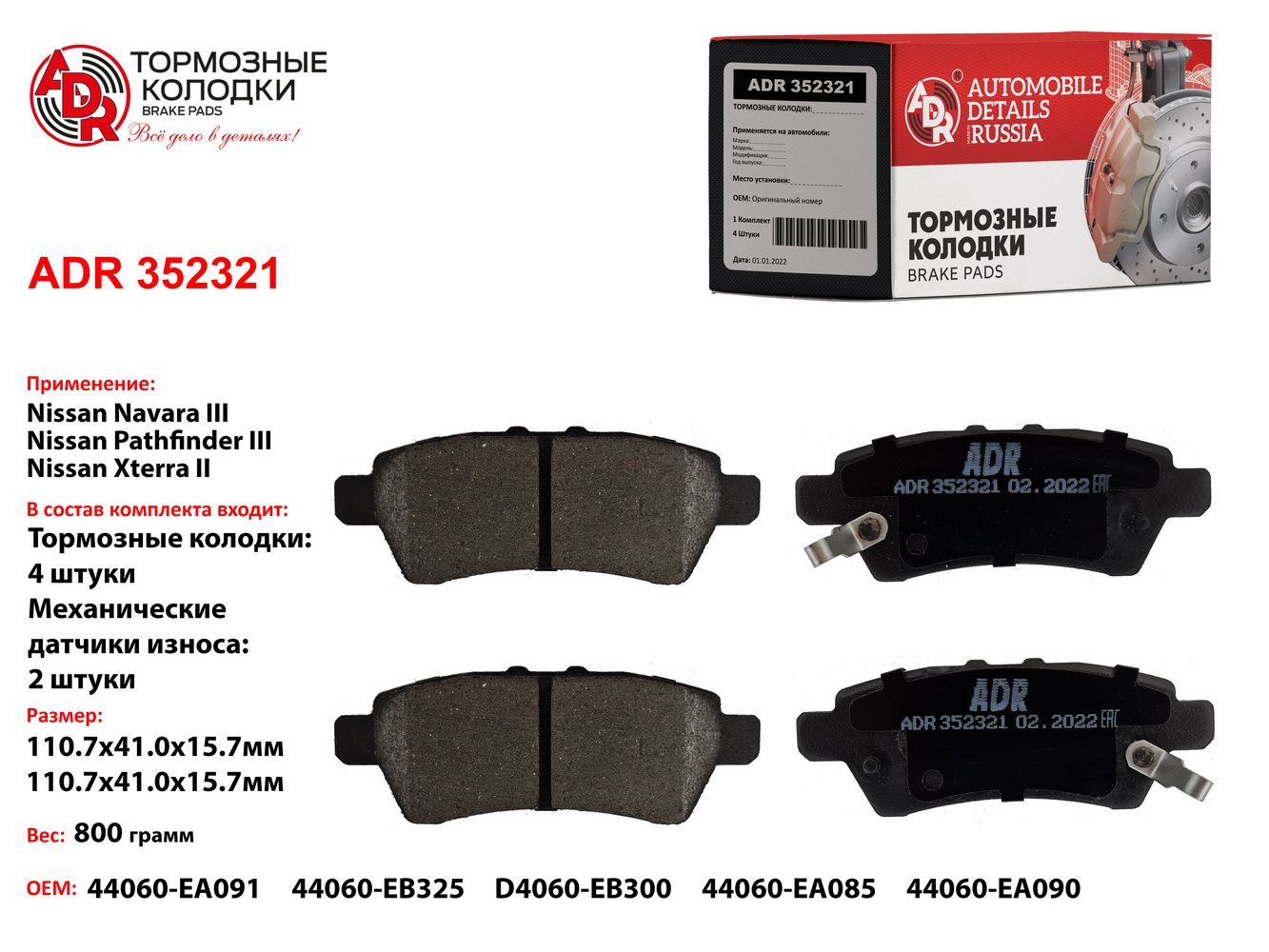 Колодки тормозные задние nissan Pathfinder iii, Navara (d40), OEM 44060-eb325, мех. датчик - ADR ADR352321