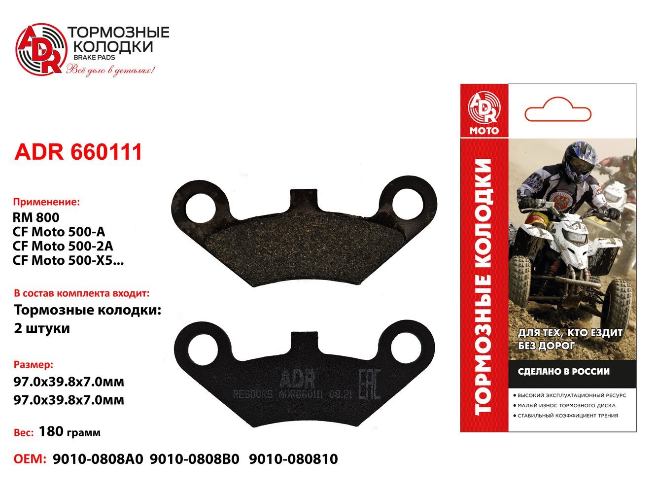 Колодки тормозные передние 2 шт. ATV cf-500-a-2a-x5-x6-x8, OEM 90100808a0 - ADR ADR660111