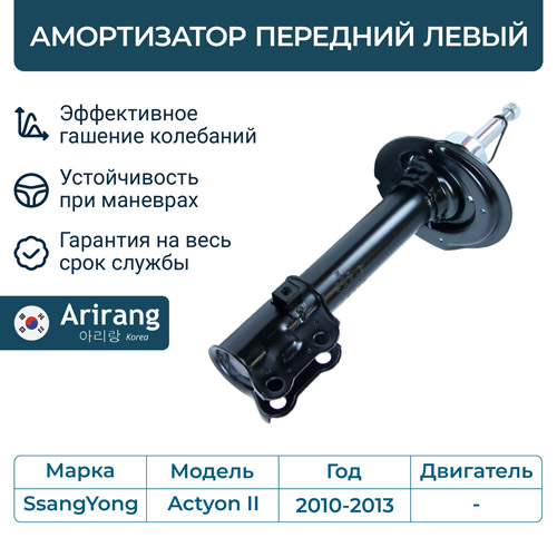 Амортизатор передний в сборе левый - Arirang ARG26-1511L