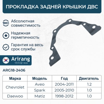 Прокладка задней крышки цилиндров - Arirang ARG18-2406