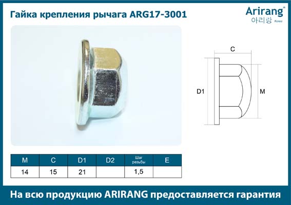 Гайка крепления рычага - Arirang ARG17-3001