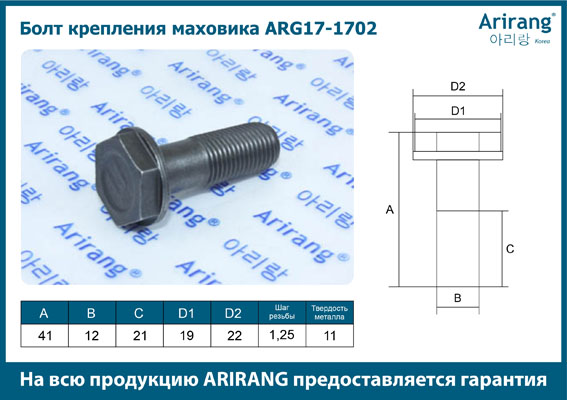 Болт крепления маховик - Arirang ARG17-1702