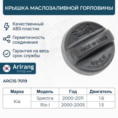 Крышка маслозаливной горловины - Arirang ARG15-7019