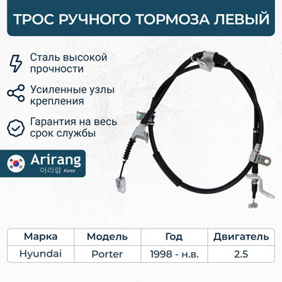 Трос ручного тормоза левый - Arirang ARG13-1099L