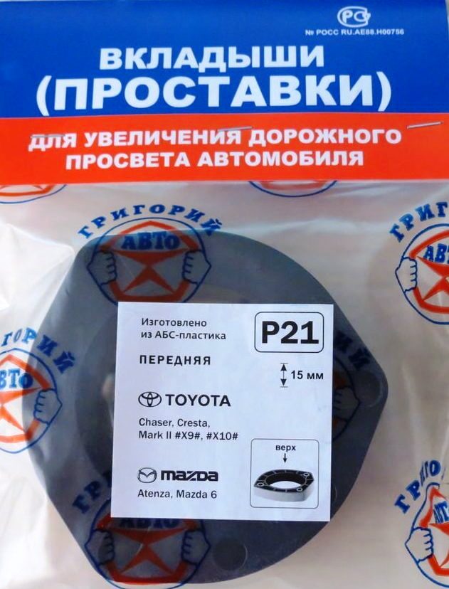Проставка опоры P21 Передн. к-т 2шт. Пластик 15мм - Григорий Авто P21