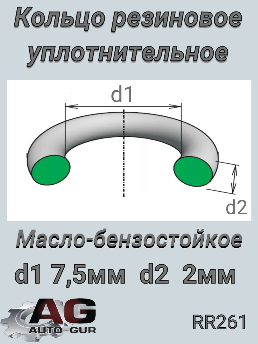 Кольцо уплотнительное - Auto-GUR RR261