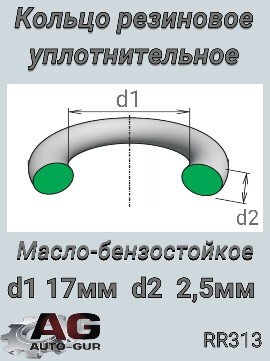 Кольцо уплотнительное 17*2,5 - Auto-GUR RR313
