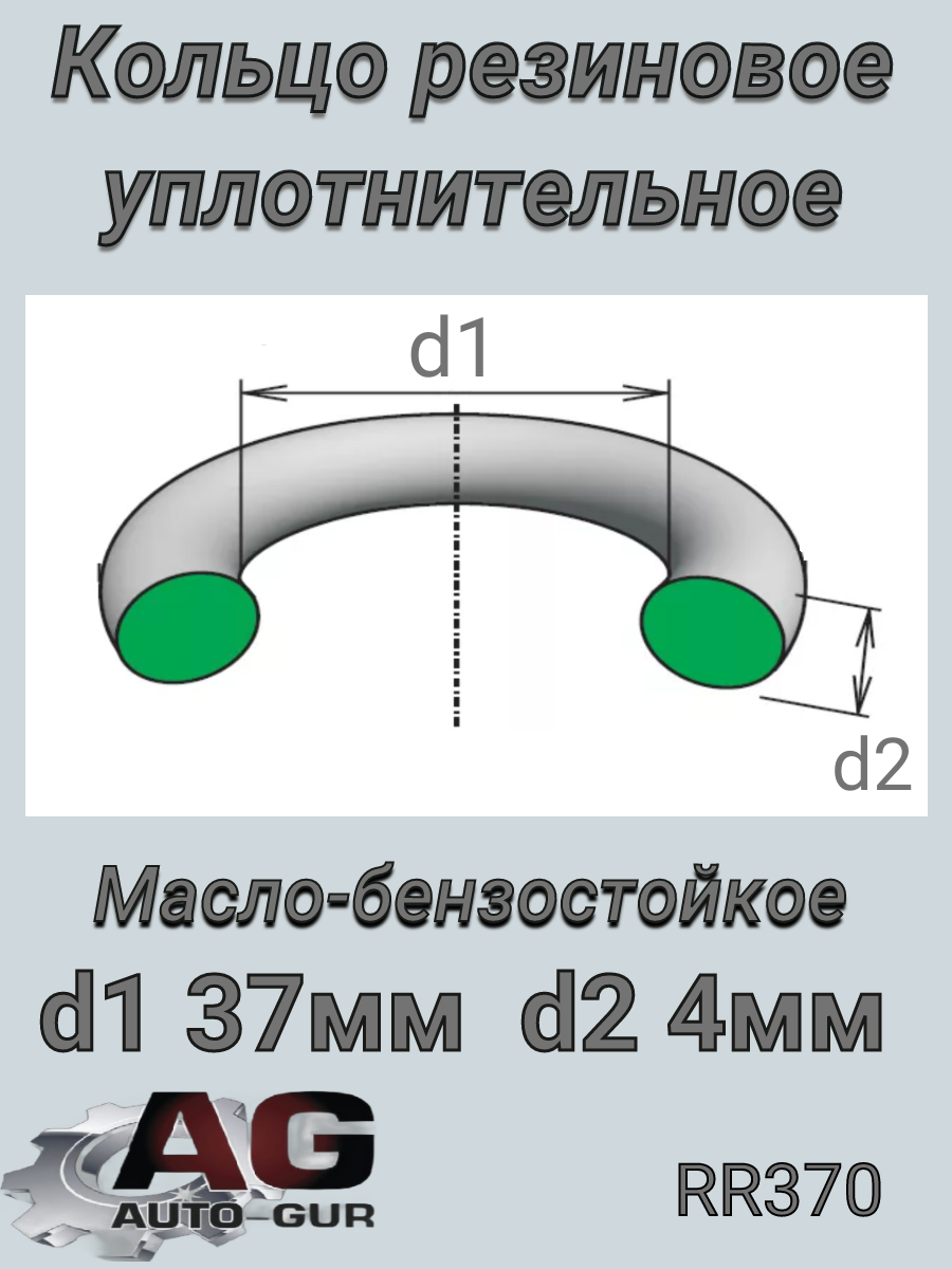 Кольцо уплотнительное 37,00х 4,00    Чехия - Auto-GUR RR370