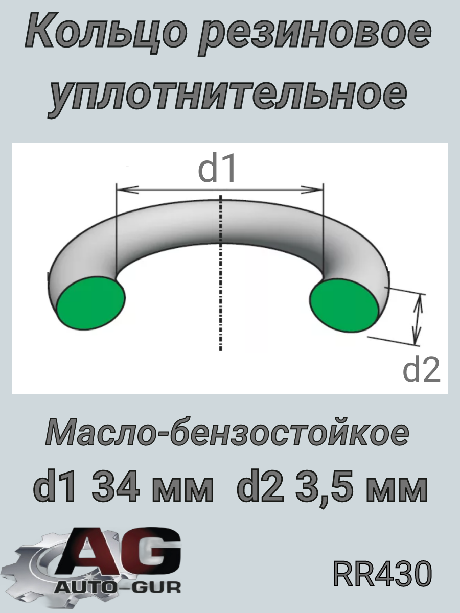 Кольцо уплотнительное 34*3,5 - Auto-GUR RR430